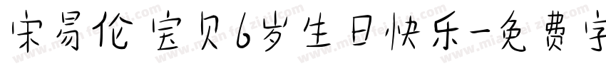宋易伦 宝贝6岁生日快乐字体转换